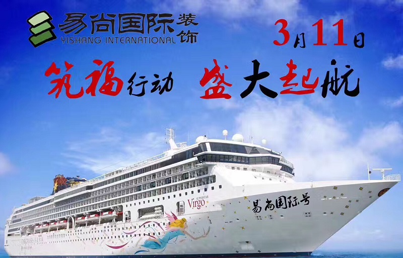 熱烈慶祝 昌樂?易尚國際裝飾“鉅惠全城”新店盛情開業(yè)！
