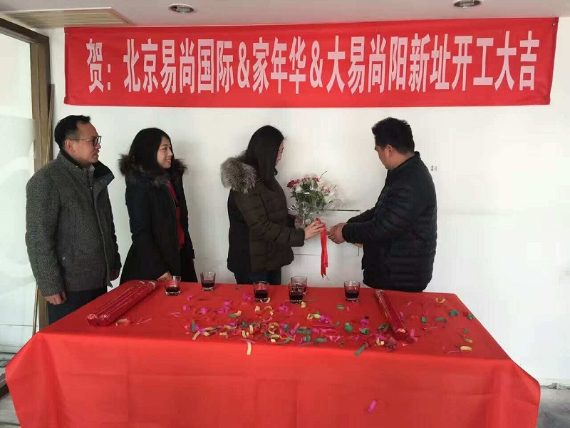 恭賀：北京·易尚國際?新址開工大吉！