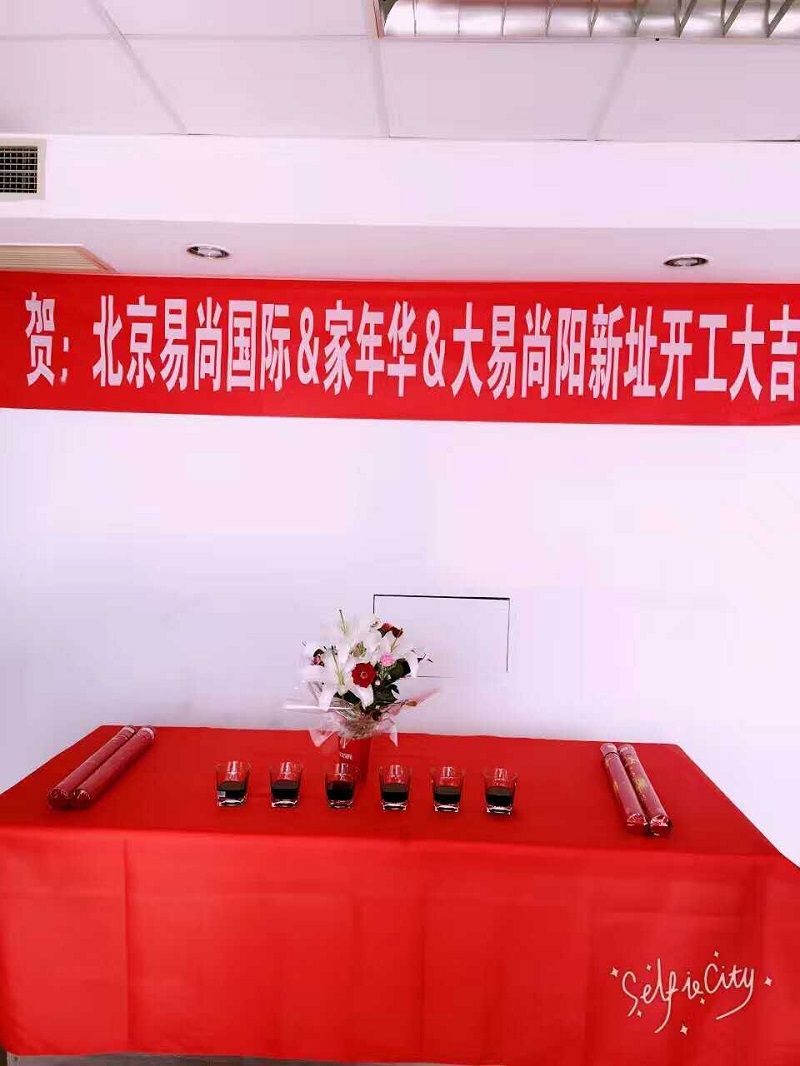 恭賀：北京·易尚國際?新址開工大吉！