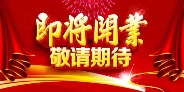 北京易尚國際三家分公司即將隆重開業.jpg