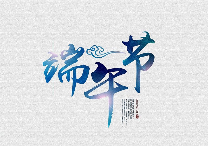 易尚國際裝飾總部 端午節放假通知