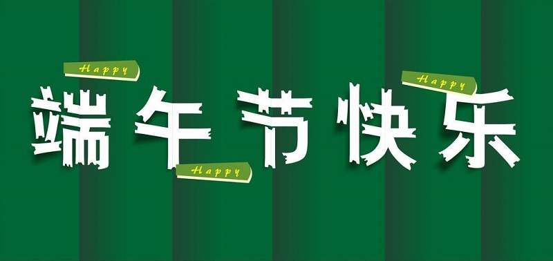 易尚國際裝飾總部 端午節放假通知