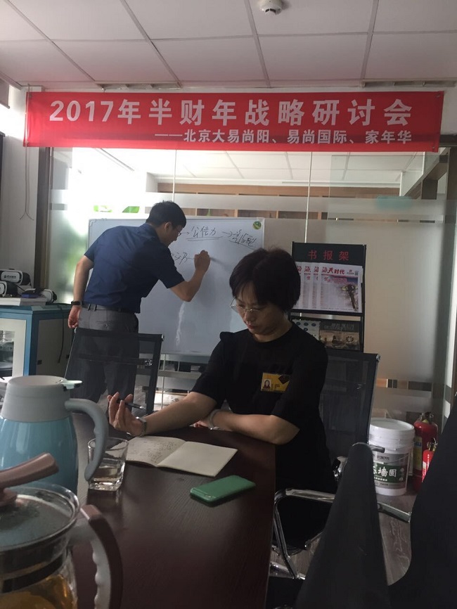 易尚國際裝飾 “2017半財年戰略研討會“在京召開