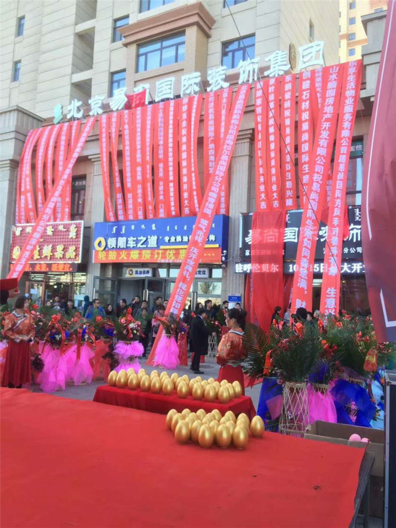 熱烈慶祝：海拉爾易尚國(guó)際裝飾公司盛大開(kāi)業(yè).jpg