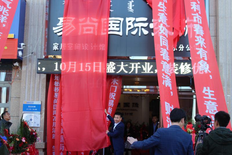 熱烈慶祝：海拉爾易尚國(guó)際裝飾公司盛大開(kāi)業(yè).jpg