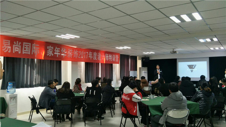 2017年度易尚國際“區(qū)域培訓(xùn)-設(shè)計師特訓(xùn)營”.jpg