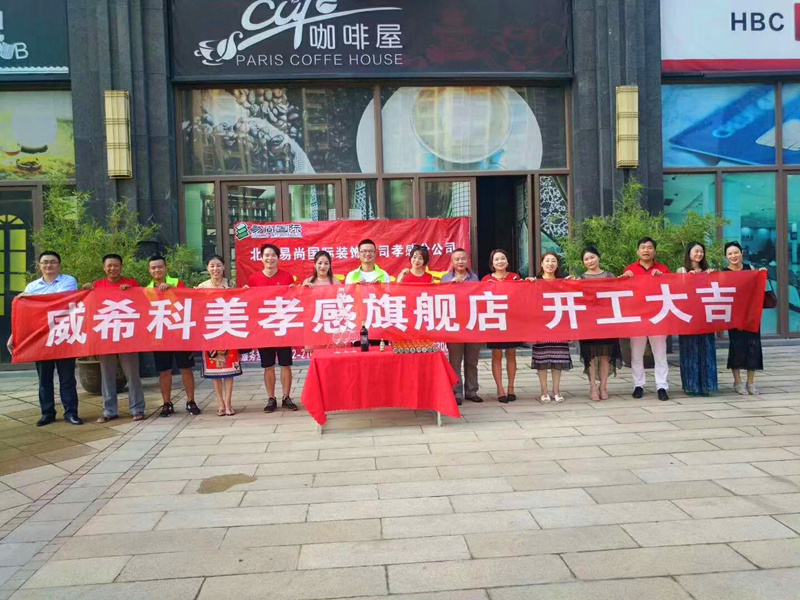 易尚國際 | 恭賀威希科美旗艦店公裝項目開工大吉.jpg