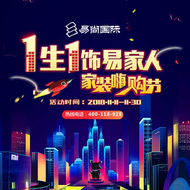 易尚國際雙十一家裝嗨購節.jpg