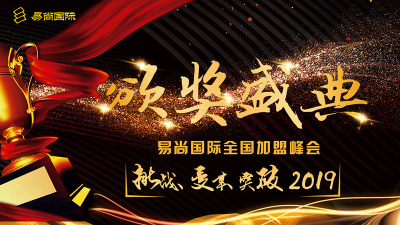 易尚國際2018-2019年度全國加盟峰會(huì)圓滿落幕.jpg