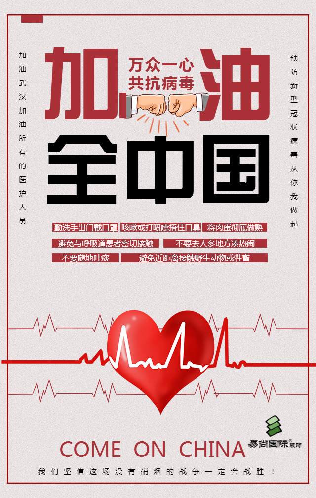 預防新型病毒宣傳指引加油鼓勵_20200130190623_0.jpg